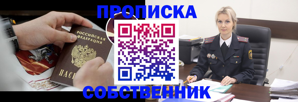 прописка от собственника в Ртищево